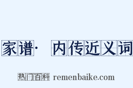 家谱·内传近义词是什么意思的图片